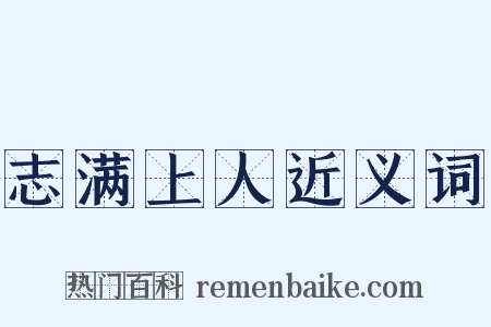 志满上人近义词是什么意思的图片